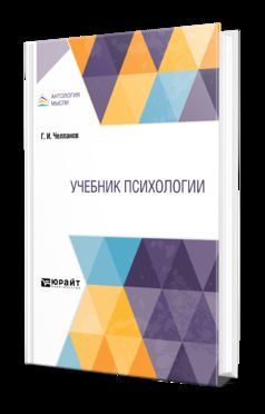 УЧЕБНИК ПСИХОЛОГИИ. Учебник : Антология мысли : Челпанов Георгий ...