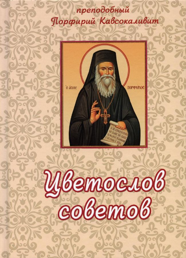 Старец порфирий цветослов советов книга. Цветослов советов старец. Цветослов советов старец порфирий. Старец порфирий цветослов советов книга. Преподобный порфирий кавсокаливит (баирактарис) цветослов советов.