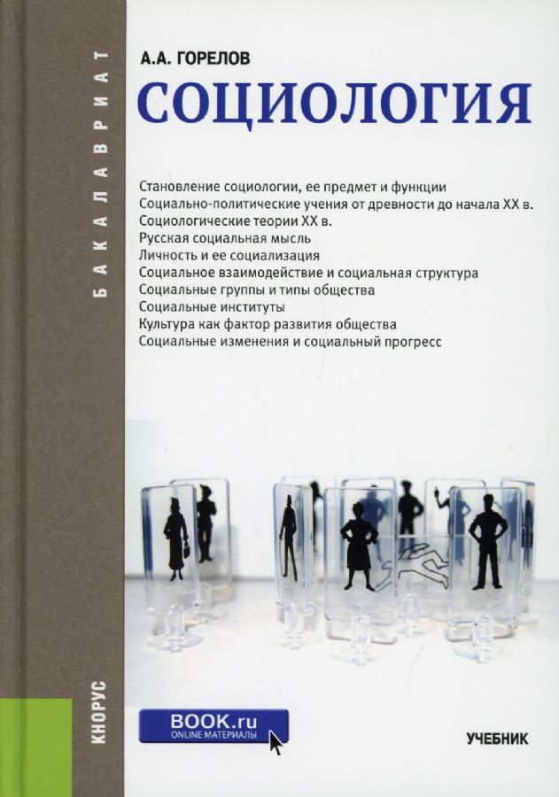 Социология. (Бакалавриат, Специалитет). Учебник. : Бакалавриат ...