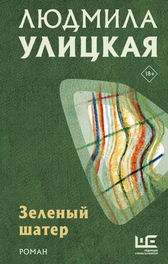 Зеленый шатер : Людмила Улицкая. Избранное : Улицкая Людмила ...