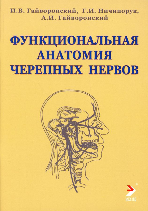 Функциональная анатомия черепных нервов: Учебное пособие. 2-е изд ...