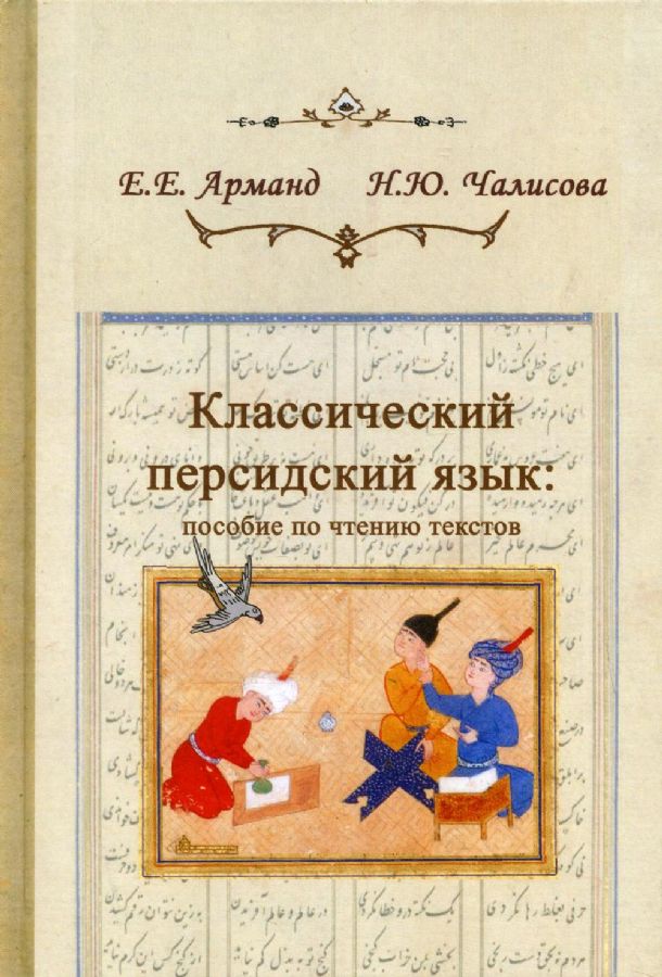 Классический персидский язык: пособие по чтению текстов: Учебное ...