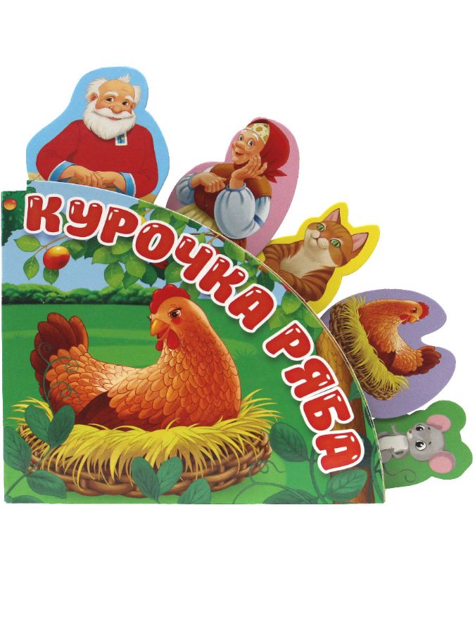 сказки комментарии. книга сказки и былины. детские сказки про животных. добрые сказки книга. сказки о животных книга.