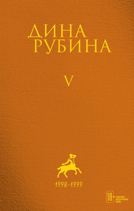 Комплект. Собрание сочинений Дины Рубиной. Комплект из томов 1-5 ...