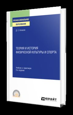 ТЕОРИЯ И ИСТОРИЯ ФИЗИЧЕСКОЙ КУЛЬТУРЫ И СПОРТА 2-Е Изд., Испр. И.