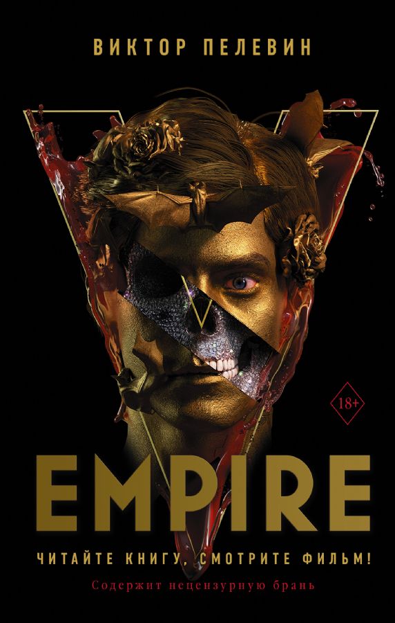 Empire V : детская : Пелевин Виктор : 9785171462208 - Troyka Online