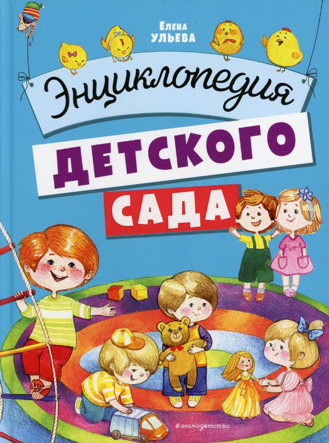 Энциклопедия детского сада : Книги для любознательных малышей : Ульева ...