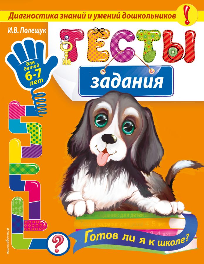 Тесты-задания: для детей 6-7 лет. Готов ли я к школе?_ : Диагностика ...