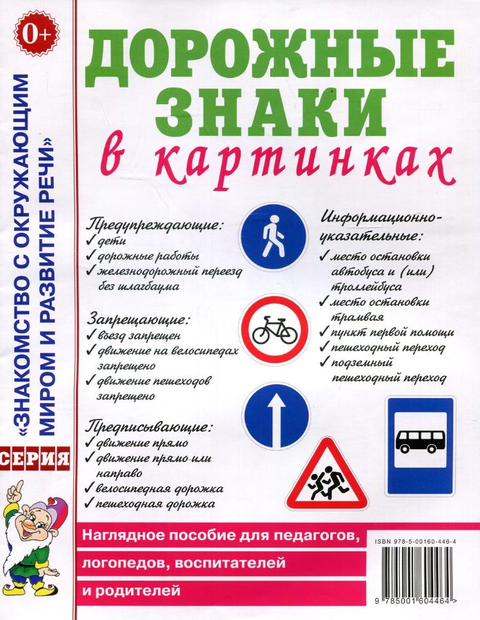 Дорожные знаки в картинках. Наглядное пособие для педагогов, логопедов ...