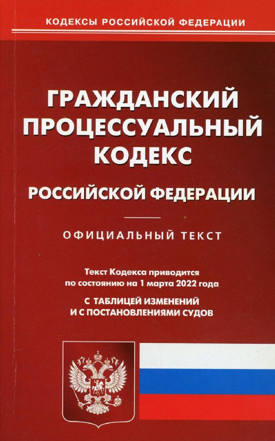 Гражданский процессуальный кодекс 1964. Гражданско-процессуальный кодекс рф. Гражданский процессуальный кодекс российской федерации книга 2020. Гпк гражданский процессуальный кодекс. Процессуальные кодексы рф.
