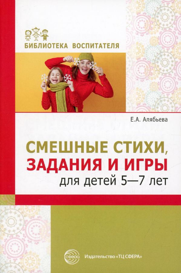Смешные стихи, задания и игры для детей 5—7 лет/ Алябьева Е.А ...