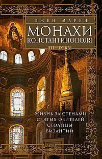 Монахи Константинополя III—IХ вв. Жизнь за стенами святых обителей ...