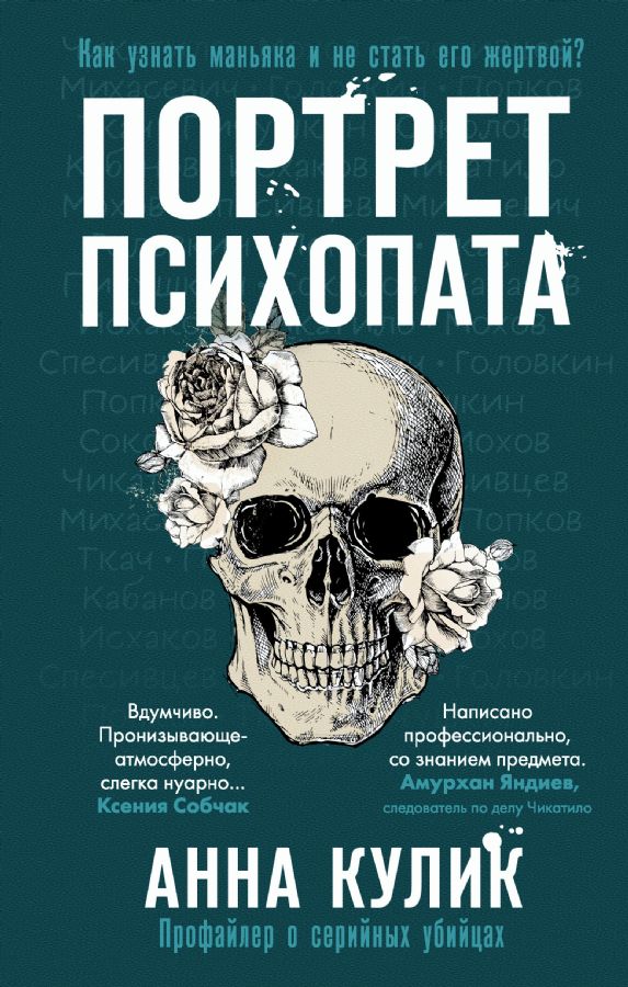 Портрет психопата. Профайлер о серийных убийцах : Портрет психопата ...