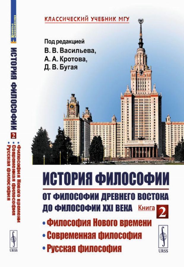 История философии: От философии Древнего Востока до философии XXI века ...