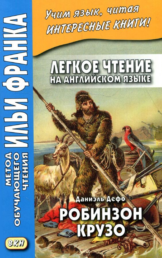 Легкое Чтение На Английском Языке. Даниэль Дефо. Робинзон Крузо (В.