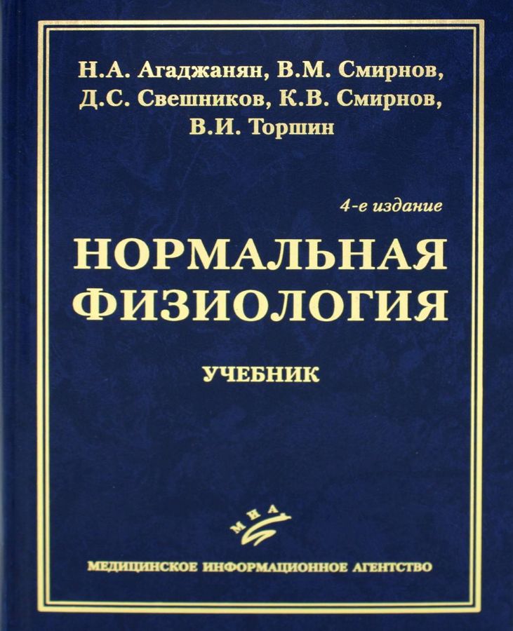 Нормальная физиология: Учебник. 4-е изд., испр. и доп : Агаджанян Н.А ...