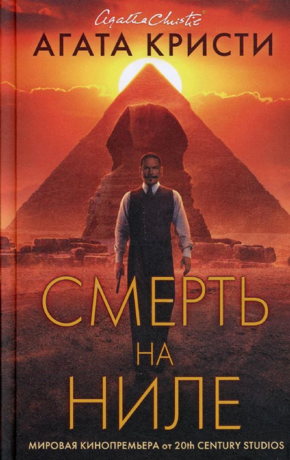 Смерть на Ниле. Кинопостер 2022 : Кинопремьера мирового масштаба ...