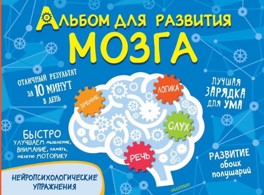 Альбом для развития мозга : Тренируем мозг ребенка : Звонцова Ольга ...
