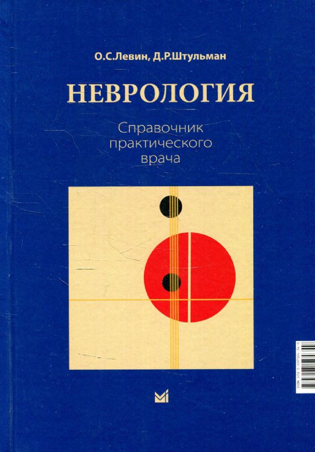 Неврология. Справочник Практического Врача. 14-Е Изд : Штульман Д.