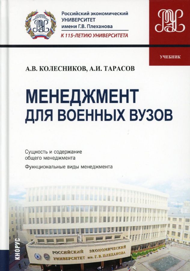 Менеджмент для военных вузов. (Бакалавриат). Учебник. : Военная ...
