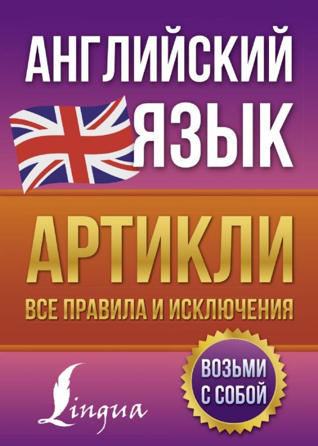 Английский язык. Артикли: все правила и исключения : Английский просто ...