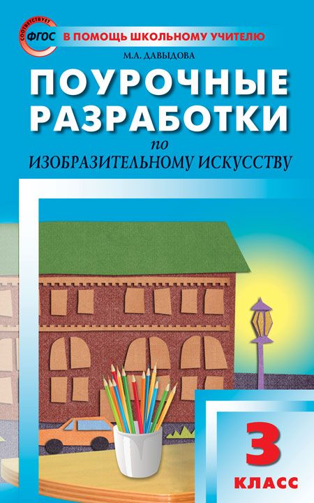 ПШУ 3кл. Изоброзительное Искусство (Изд-Во ВАКО) : В Помощь.