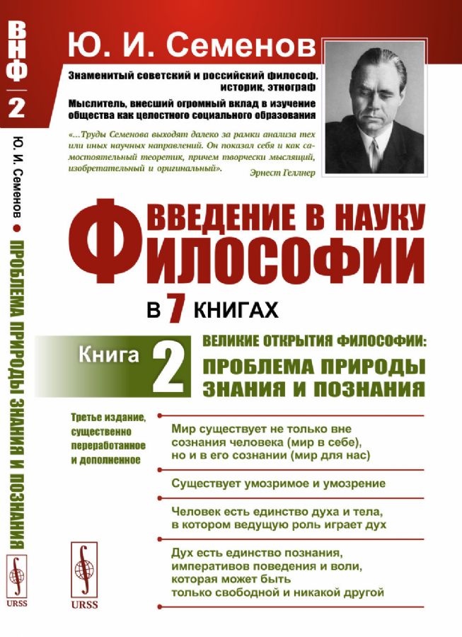 Введение в науку философии. В 7 книгах. Книга 2: Великие открытия ...