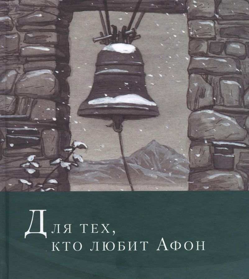 Для тех, кто любит Афон: стихи разных лет : Симон (Бескровный ...