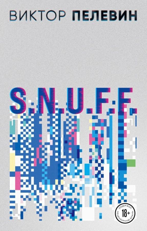 Виктор Пелевин. S.N.U.F.F. Empire V (комплект из 2-х романов) : Проза ...