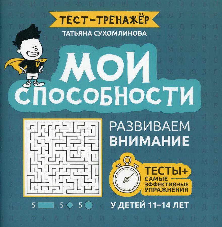 11-14 лет Мои способности: развиваем внимание у детей 11-14 лет : Тест-тренажёр :  Сухомлинова Татьяна Александровна : 9785222368022 - Troyka Online