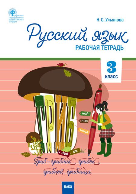 РТ Русский язык 3 кл. рабочая тетрадь к УМК Канакиной, Горецкого (Школа ...
