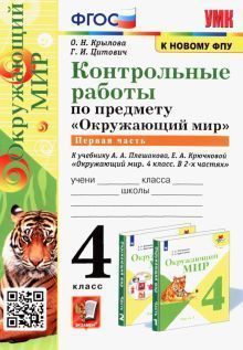 УМКн. КОНТРОЛЬНЫЕ РАБОТЫ ПО ПРЕДМ."ОКР.МИР" 4 КЛ. ПЛЕШАКОВ. Ч.1. ФГОС ...