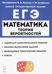 Математика. ЕГЭ. Теория вероятностей. (2-е изд.). / Под ред. Лысенко ...