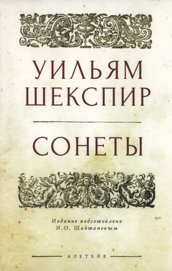 Шекспир У. Сонеты / изд. подг. И. О. Шайтанов. : Шекспир Уильям ...