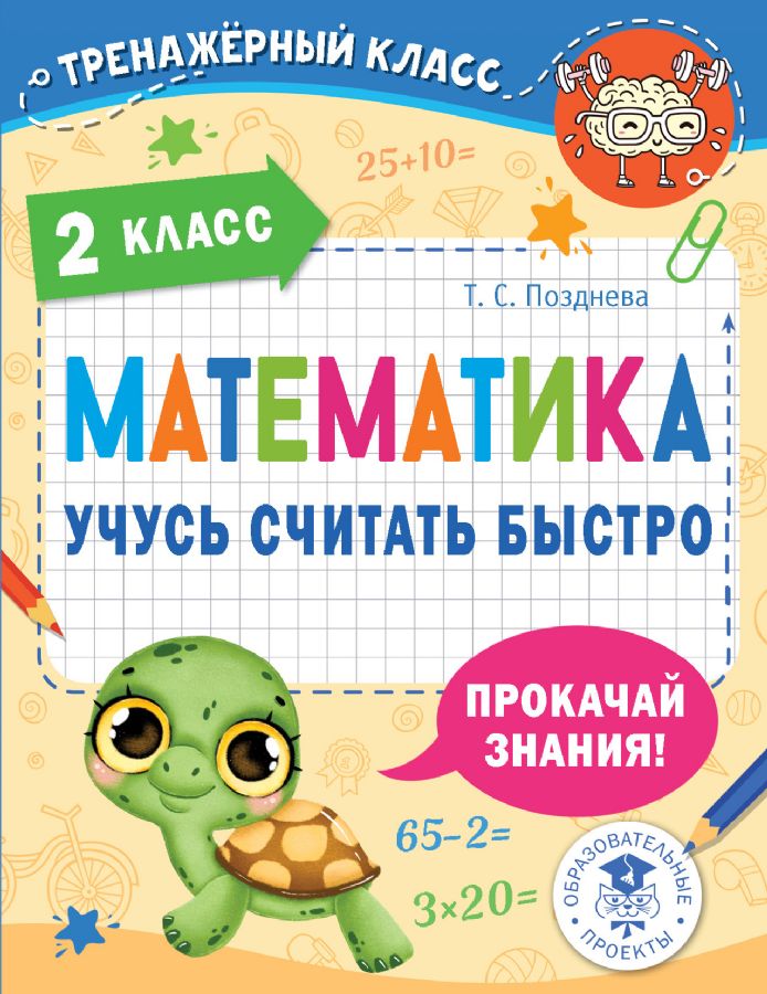 Математика. Учусь считать быстро. 2 класс : Тренажерный класс ...
