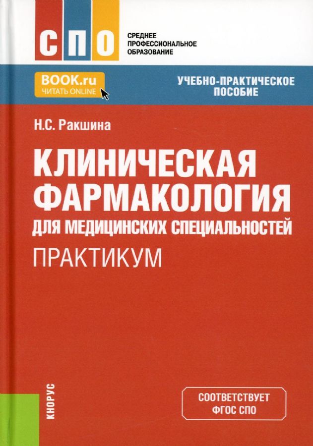Клиническая Фармакология Для Медицинских Специальностей. Практикум.