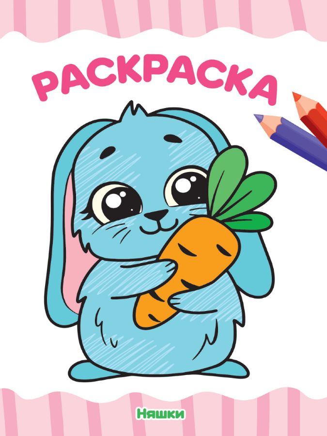 РАСКРАСКА А4 эконом. НЯШКИ : Раскраска эконом : 9785378338726 - Troyka ...