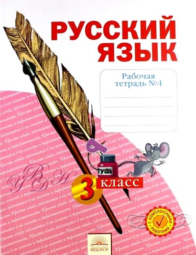 Русский язык 3кл ч4 [Рабочая тетрадь] : Русский язык : Нечаева Наталия ...