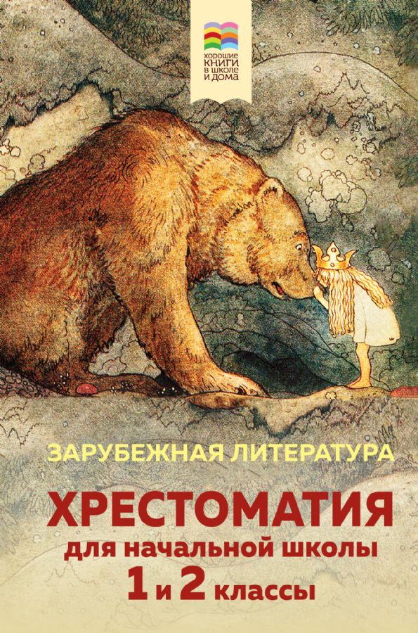 Хрестоматия для начальной школы. 1 и 2 классы. Зарубежная литература (с ...