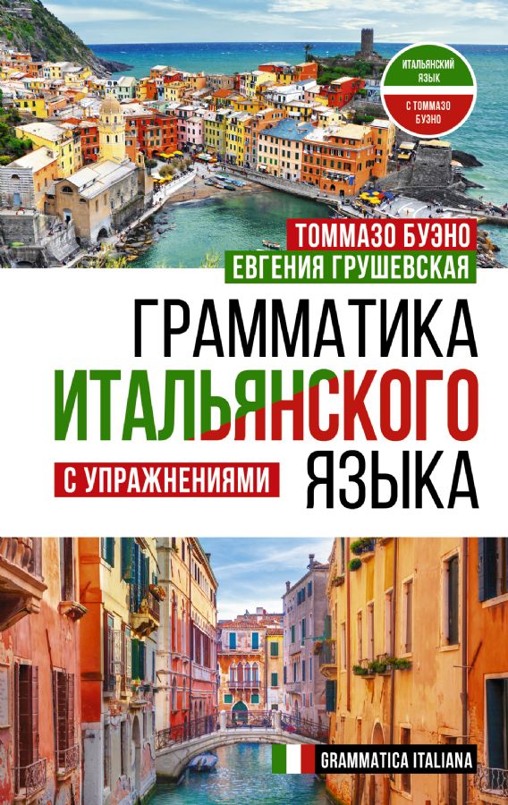 Грамматика итальянского языка с упражнениями : Итальянский язык с ...