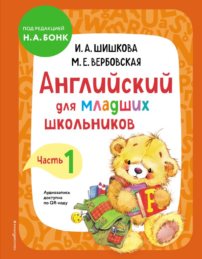 Английский Для Младших Школьников. Учебник. Часть 1 : Английский.