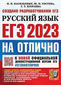 Васильевых. ЕГЭ 2023. #ЕГЭНАОТЛИЧНО. Русский язык : ЕГЭ. Задачник ...