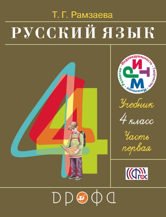 Русский язык 4 класс в 2х частях [Учебник] РИТМ ФП : Рамзаева Тамара ...