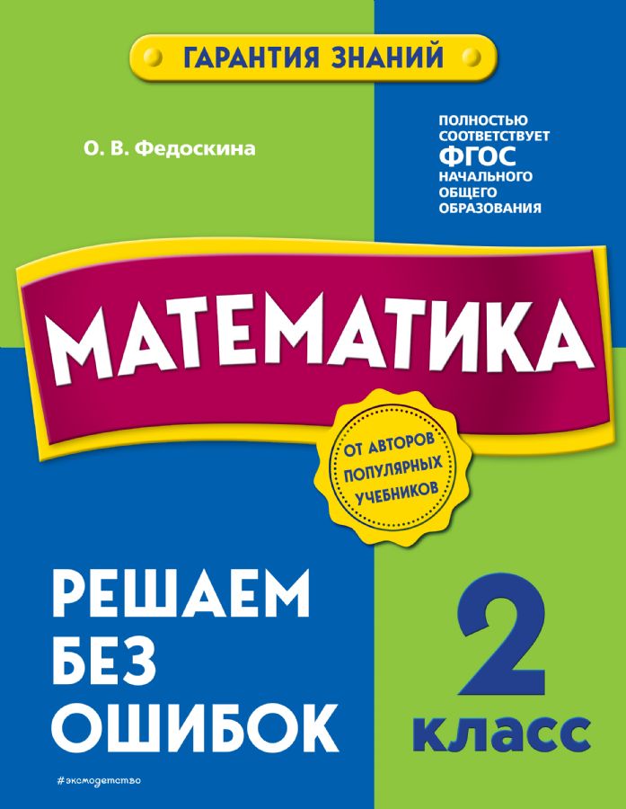 Математика. 2 класс. Решаем без ошибок : В помощь младшему школьнику ...