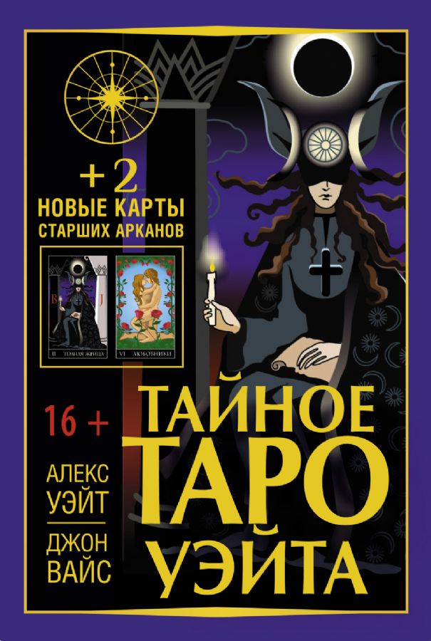 Тайное Таро Уэйта + 2 новые карты Старших Арканов : Лучшие колоды Таро(Коробка с картами + руководство) : Уэйт Алекс, Вайс Джон : 9785171476373 -Troyka Online