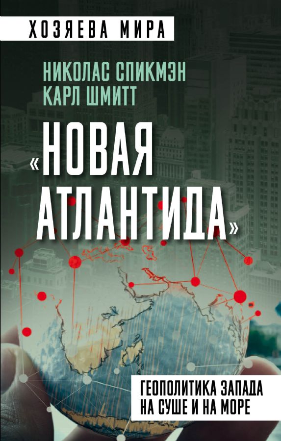 Новая Атлантида». Геополитика Запада на суше и на море : Хозяева мира ...