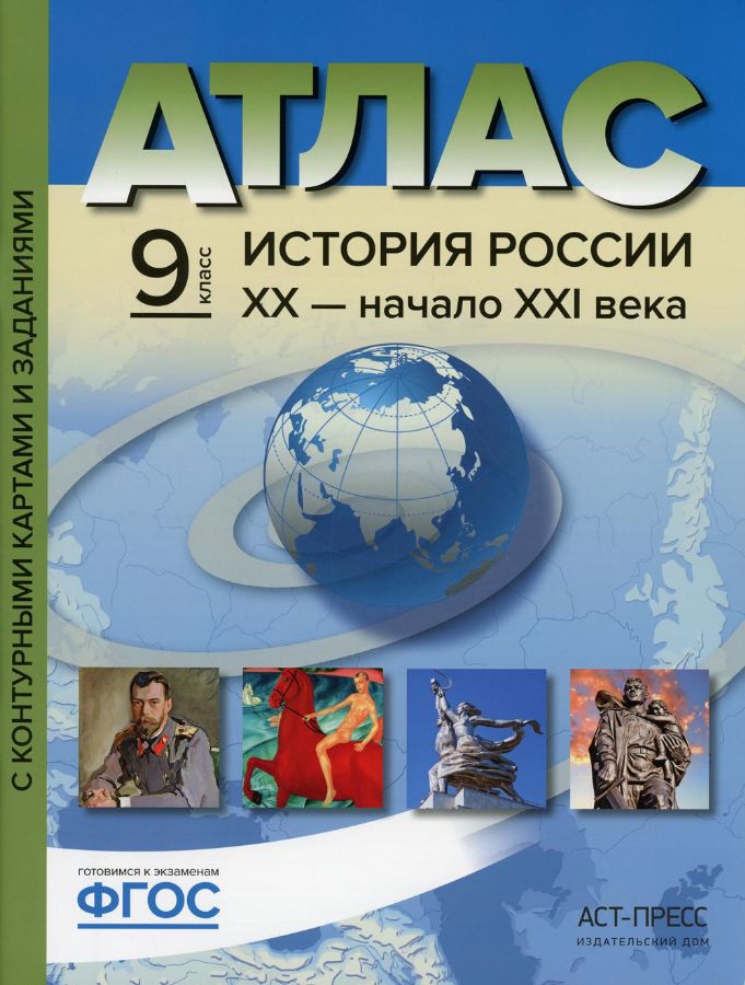 Атлас. История России ХХ - начало ХХI века. С контурными картами и ...