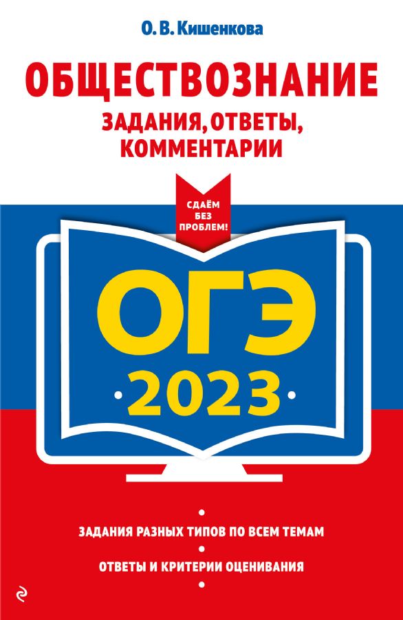 ОГЭ-2023. Обществознание. Задания, Ответы, Комментарии : ОГЭ.