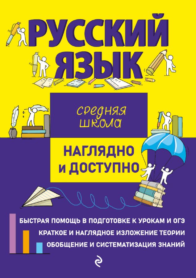 Русский язык : Наглядно и доступно. Средняя школа (обложка) : Е. В