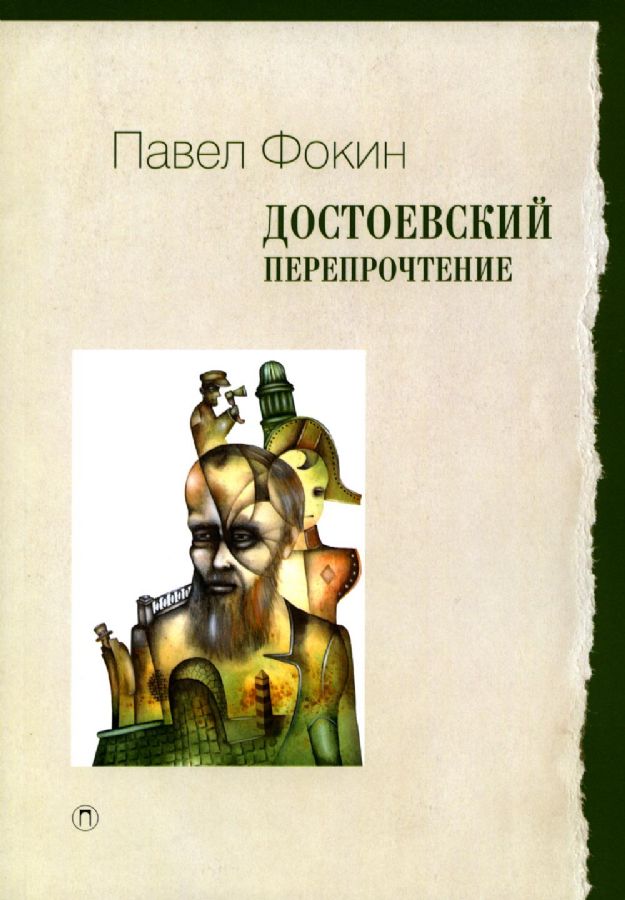 Достоевский : перепрочтение / Павел Фокин.; Dostoevskiĭ : pereprochtenie